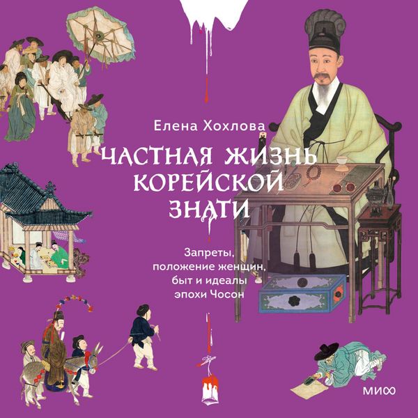 Produktbild: Chastnaya zhizn' koreyskoy znati. Zaprety, polozhenie zhenshchin, byt i&nbsp;idealy epohi Choson