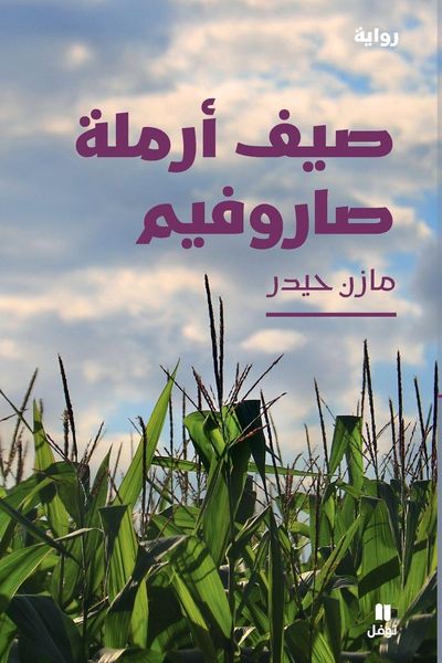 Produktbild: صيف أرملة صاروفيم-Summer of the Saroufim's Widow