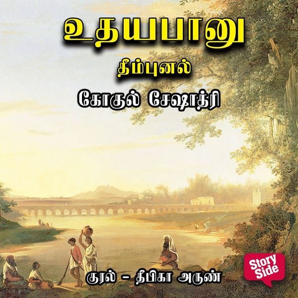 Udhayabanu - Theembunal - Gokul Seshadri, Audio, 9789355445858