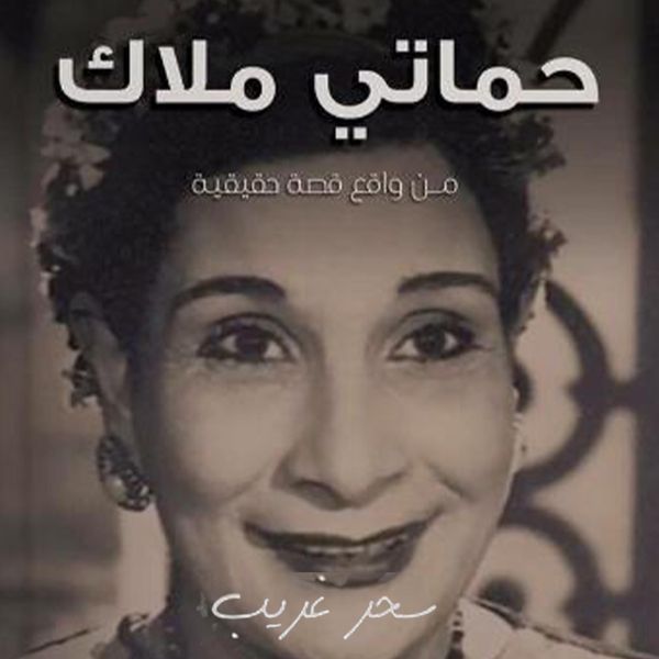 Produktbild: حماتي ملاك