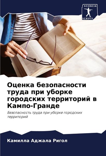Produktbild: Ocenka bezopasnosti truda pri uborke gorodskih territorij w Kampo-Grande