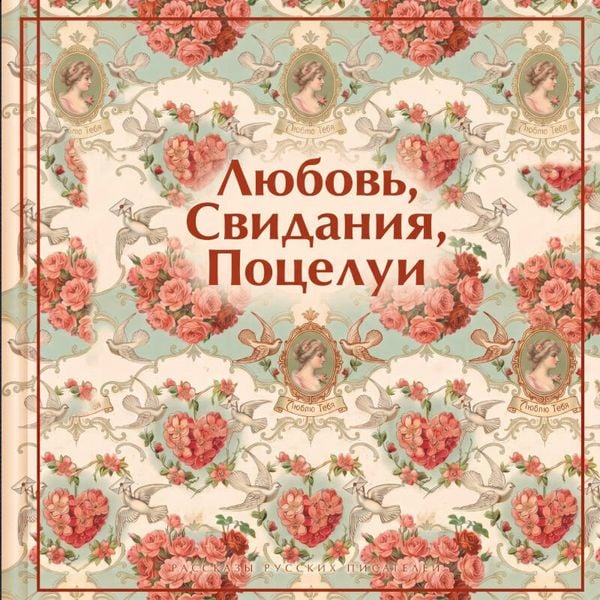 Produktbild: Lyubov. Svidaniya. Potselui. Rasskazy russkih pisateley
