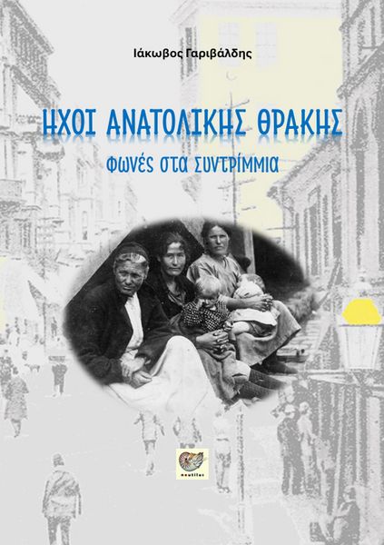 Produktbild: &Eta;&Chi;&Omicron;&Iota; &Alpha;&Nu;&Alpha;&Tau;&Omicron;&Lambda;&Iota;&Kappa;&Eta;&Sigma; &Theta;&Rho;&Alpha;&Kappa;&Eta;&Sigma;