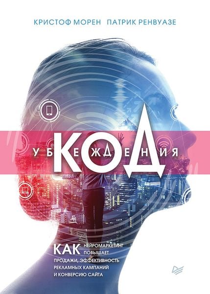 Produktbild: Kod ubezhdeniya. Kak neyromarketing povyshaet prodazhi, effektivnost' reklamnyh kampaniy i konversiyu sayta