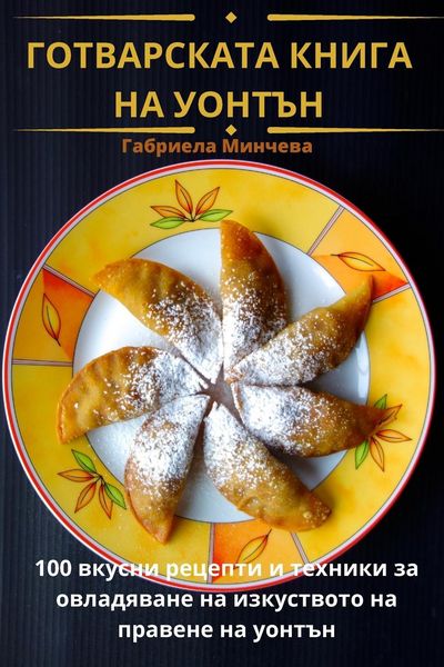 Produktbild: ГОТВАРСКАТА КНИГА НА УОНТЪН