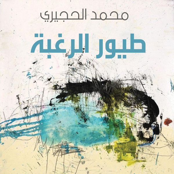 Produktbild: طيور الرغبة