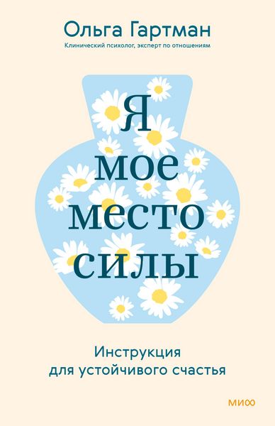 Produktbild: Ya- moe mesto sily. Instrukciya dlya ustoychivogo schast'ya