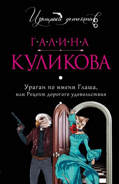Produktbild: Uragan po imeni Glasha, ili Retsept dorogogo udovolstviya