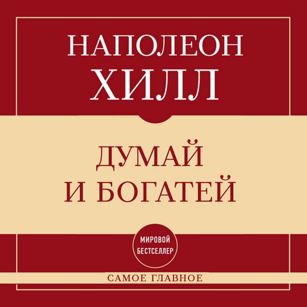 Produktbild: Samoe glavnoe. Dumay i bogatey
