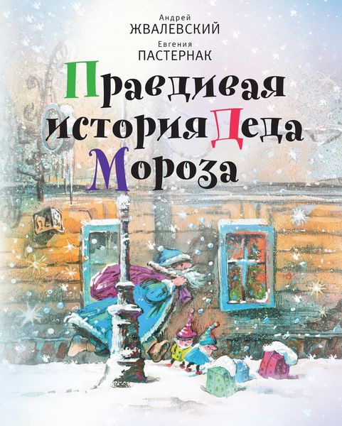 Produktbild: Pravdivaya istoriya Deda Moroza