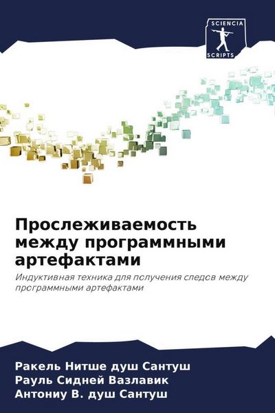 Produktbild: Proslezhiwaemost' mezhdu programmnymi artefaktami