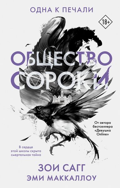 Produktbild: Obschestvo soroki. Odna k pechali
