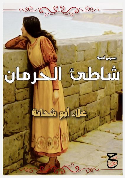 Produktbild: شَاطِئُ الحِرْمَانِ