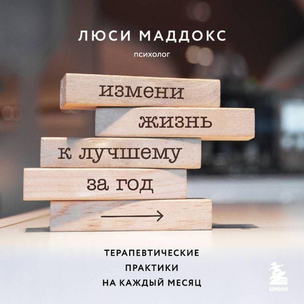 Produktbild: Izmeni zhizn k luchshemu za god. Terapevticheskie praktiki na kazhdyy mesyats
