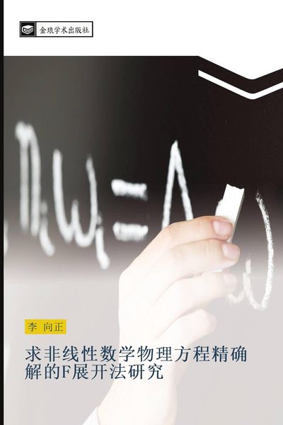 Produktbild: qiu fei xian xing shu xue wu li fang cheng jing que jie de F zhan kai fa yan jiu