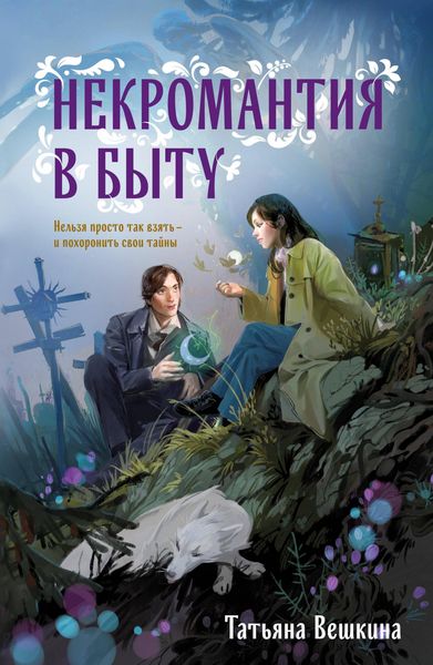 Produktbild: Nekromantiya v bytu. Predaniya stariny