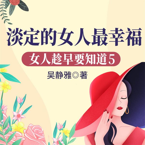 Produktbild: 女人趁早要知道5：淡定的女人最幸福