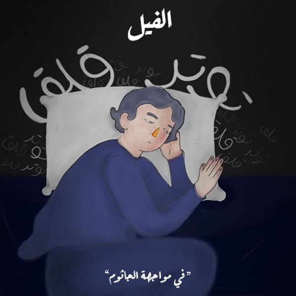 Produktbild: في مواجهة الجاثوم - الفيل