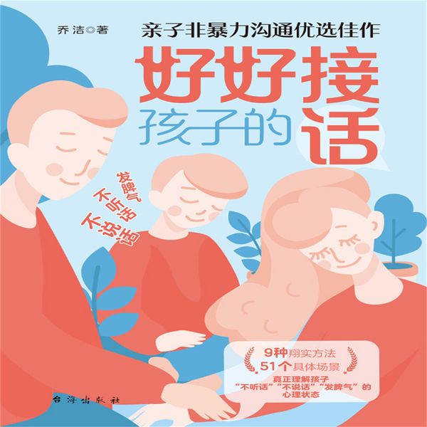 Produktbild: 好好接孩子的话