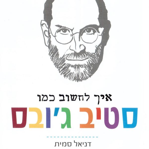 Produktbild: איך לחשוב כמו סטיב ג'ובס