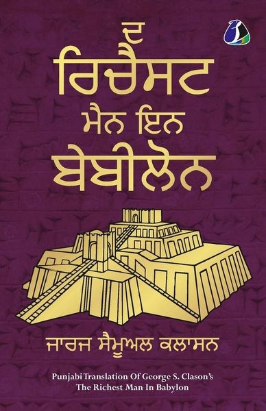 Produktbild: The Richest Man in Babylon (Punjabi) ਦ ਰਿਚੈਸਟ ਮੈਨ ਇਨ ਬੇਬੀਲੋਨ - [PAPERBACK EDITION]