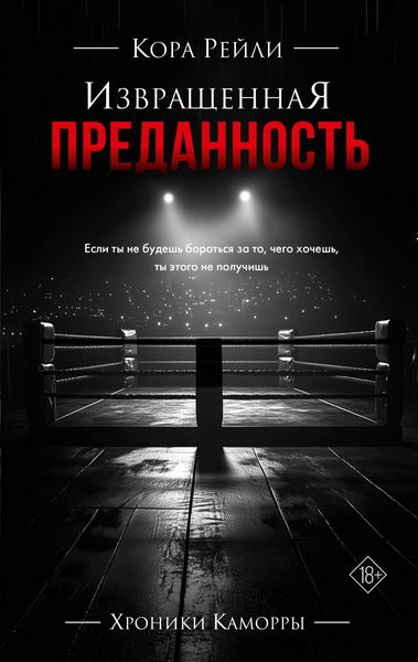 Produktbild: Izvraschennaya predannost