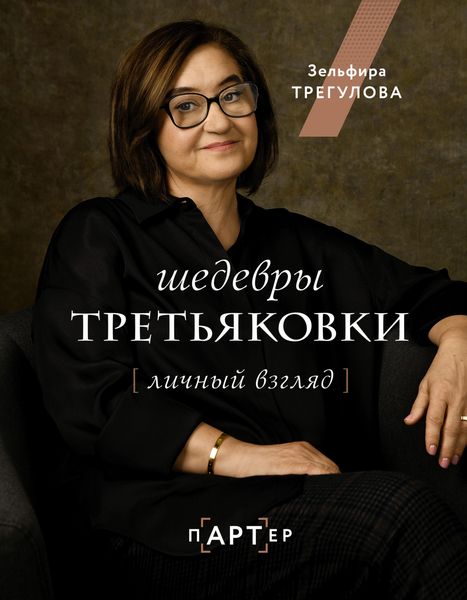Produktbild: SHedevry Tret'yakovki. Lichnyj vzglyad