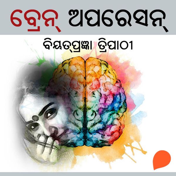 Brain Operation - ବିୟତପ୍ରଜ୍ଞା ତ୍ରିପାଠୀ, Audio, 9789354344756