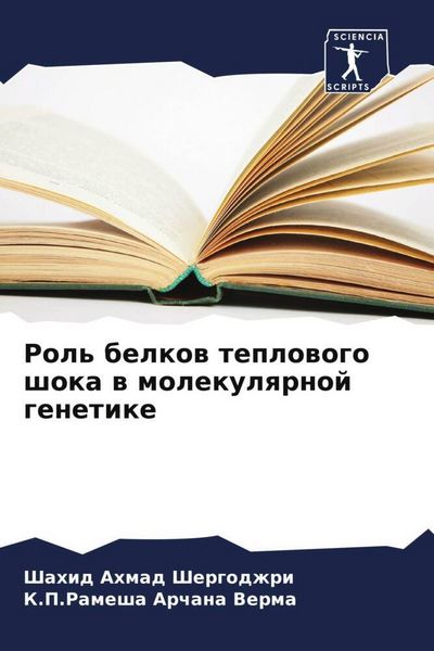 Produktbild: Rol' belkow teplowogo shoka w molekulqrnoj genetike