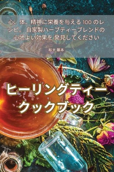 Produktbild: ヒーリングティークックブック