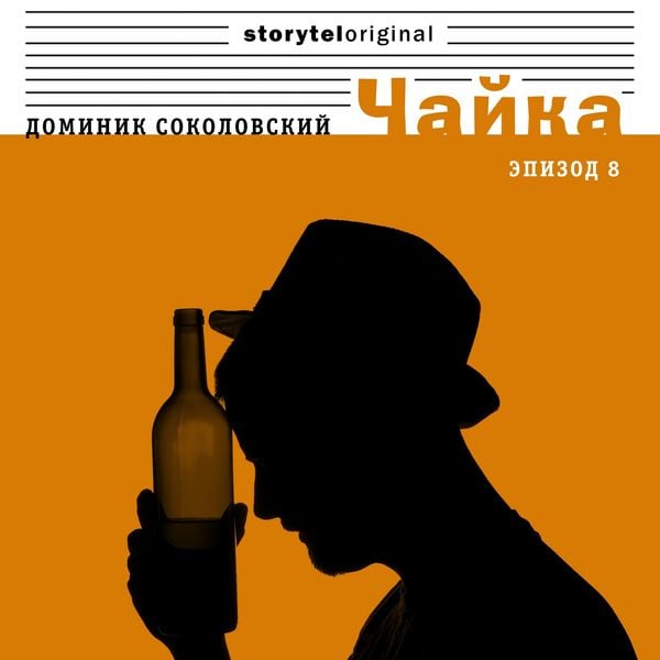Produktbild: Чайка - Серия 8 - Арабский след