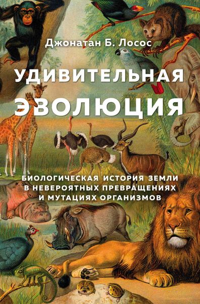 Produktbild: Udivitelnaya evolyutsiya. Biologicheskaya istoriya Zemli v neveroyatnyh prevrascheniyah i mutatsiyah organizmov