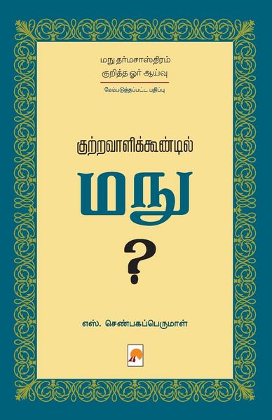 Produktbild: Kutravaalikoondil Manu (Second Edition) / குற்றவாளிக்கூண்டில் மநு?