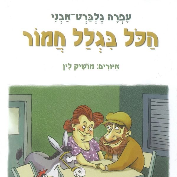 Produktbild: הכל בגלל חמור