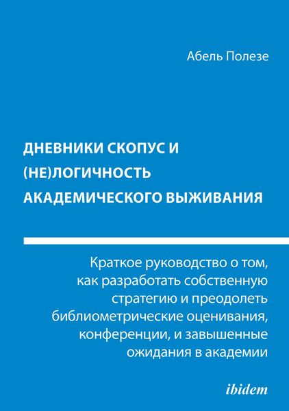 Produktbild: Dnevniki Skopus i (ne)logichnost' akademicheskogo vyzhivaniya