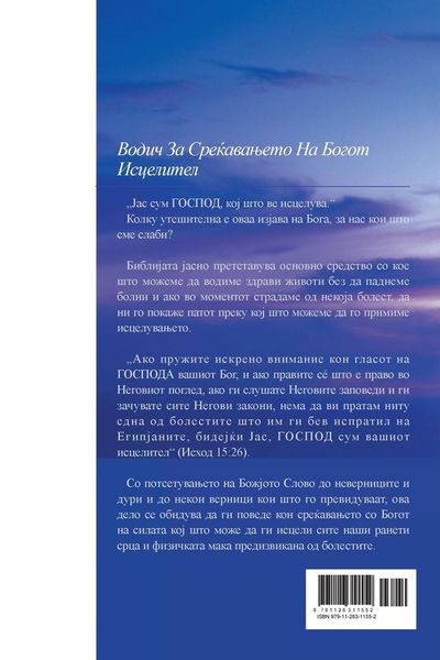 Produktbild: Бог Исцелител(Macedonian Edition)