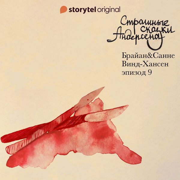 Produktbild: Страшные сказки Андерсена - Серия 9