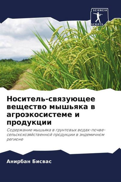 Produktbild: Nositel'-swqzu&uuml;schee weschestwo mysh'qka w agro&auml;kosisteme i produkcii
