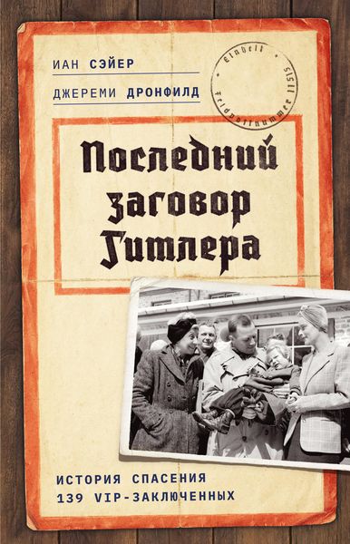 Produktbild: Posledniy zagovor Gitlera: Istoriya spaseniya 139 VIP-zaklyuchennyh