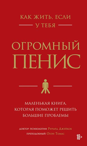 Produktbild: Kak zhit, esli u tebya ogromnyy penis. Malenkaya kniga, kotoraya pomozhet reshit bolshie problemy