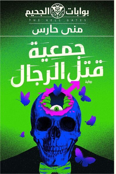 Produktbild: جمعية قتل الرجال