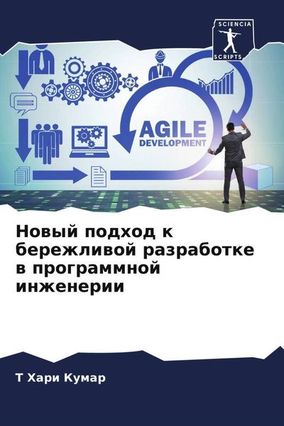 Produktbild: Nowyj podhod k berezhliwoj razrabotke w programmnoj inzhenerii