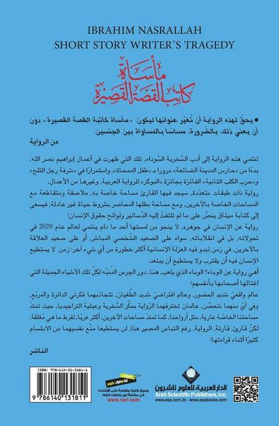 Produktbild: ماساة كاتب القصة القصيرة - The tragedy of the short story writer