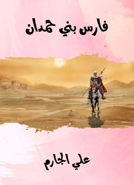 Produktbild: Faris Bani Hamdan