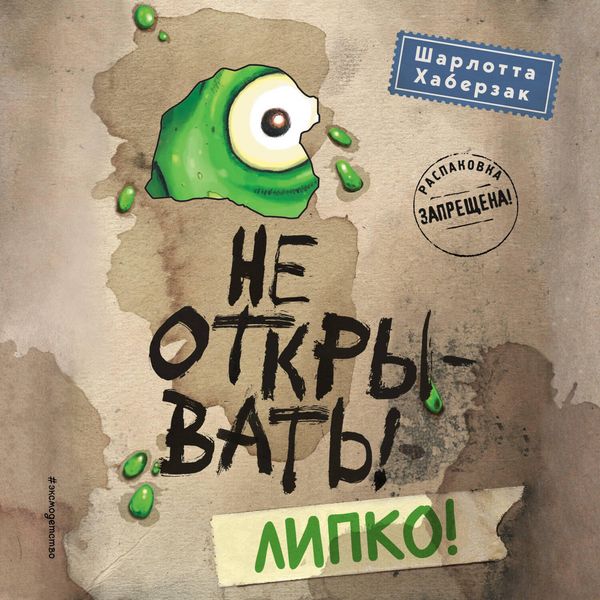 Ne otkryvat! Lipko! - Charlotte Haberzak, Audio, 9785041770563