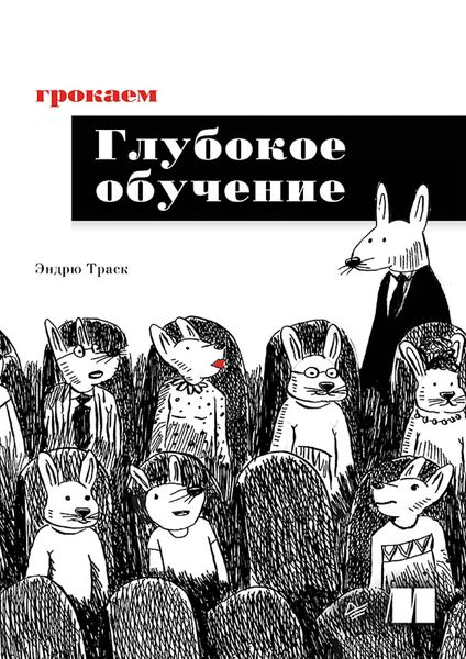 Produktbild: Grokaem glubokoe obuchenie