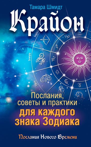 Produktbild: Krayon. Poslaniya, sovety i praktiki dlya kazhdogo znaka Zodiaka