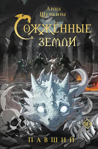 Produktbild: Sozhzhennye zemli. Pavshiy