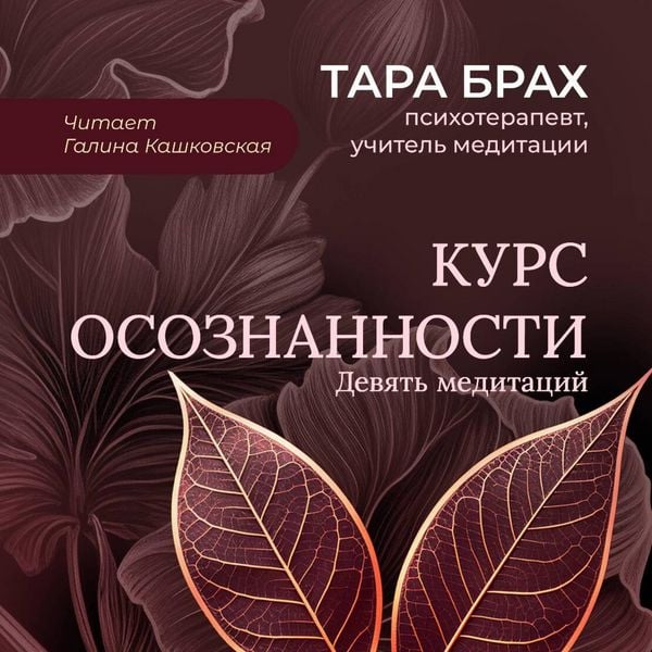 Kurs osoznannosti. Devyat meditatsiy - Tara Brach, Audio, 9785041915001