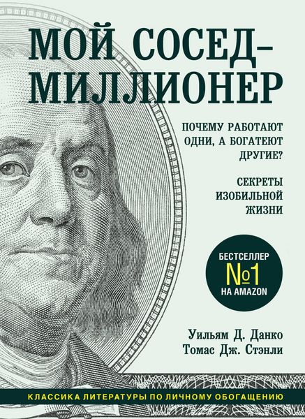 Produktbild: Moy sosed - millioner. Pochemu rabotayut odni, a bogateyut drugie? Sekrety izobilnoy zhizni